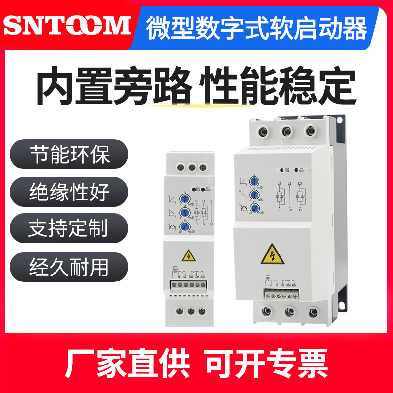 SHR5E系列微型数字式软启动器 节能环保性能稳定智能电机软启动器