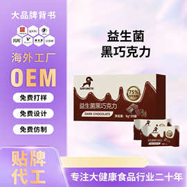 OEM益生菌黑巧克力75%代可可脂醇乳酸菌加强版休闲零食厂家代加工