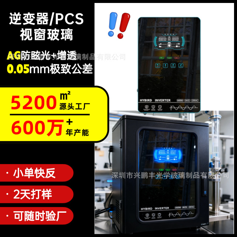 Inverter Display Screen Glass Ag Anti-Glare Outdoor Explosion-Proof Energy Storage Cabinet Window High Aluminum-Silicon Tempered Glass Inverter Display Screen Glass Ag Anti-Glare Outdoor Explosion-Proof Energy Storage Cabinet Window High Aluminum-Silicon Tempered Glass