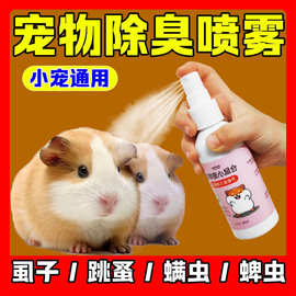 仓鼠除臭剂喷雾体外驱螨虫小宠物金丝熊兔子龙猫狗跳蚤除虱、用品