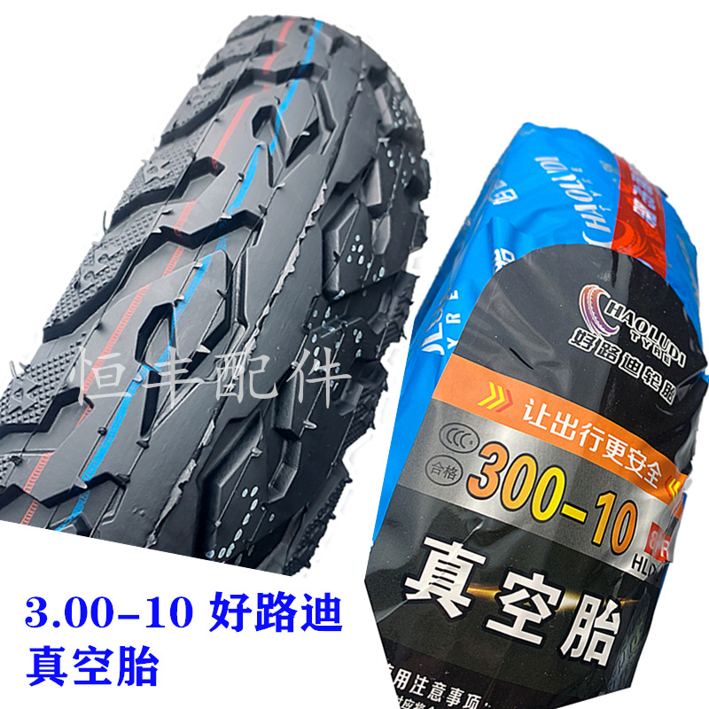 3.00-10真空胎电动车外胎好路迪300-10电动车真空胎轮胎2.2