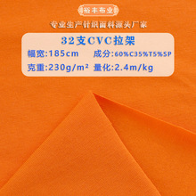 32支CVC拉架平纹汗布涤棉单面弹力莱卡棉针织布舞蹈服t恤面料现货