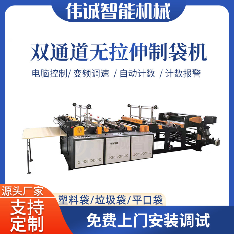 双通道无拉伸底封制袋机 平口袋制袋机 双跟踪 四伺服控制