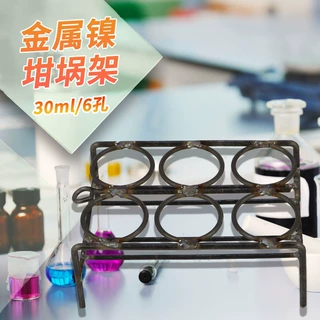 30ml 50ml 4孔6孔金属镍坩埚架镍丝坩埚架子镍灰皿架金属瓷方舟架