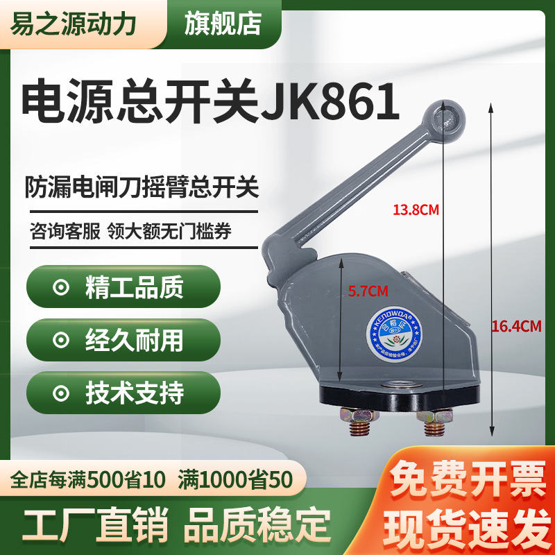 电源总开关JK861汽车货车12V/24V手动断电闸刀柴油发电机组