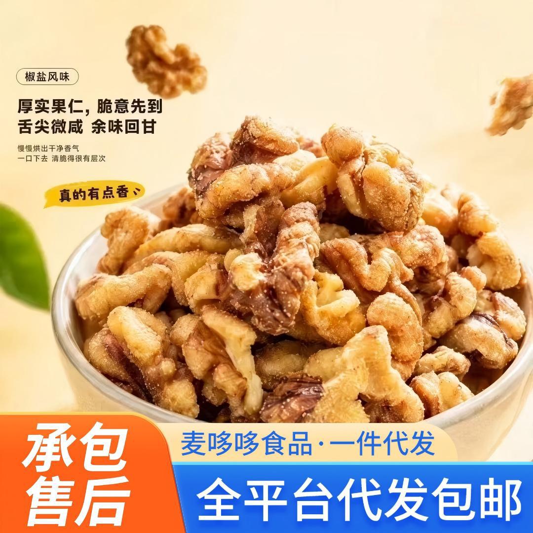 椒盐核桃仁炒熟核桃仁椒盐咸味核桃仁肉即食干果坚果零食核桃