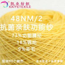 凯业 48NM/2抗菌亲肤功能纱羊毛混纺功能性纱线A级抗菌毛线批发