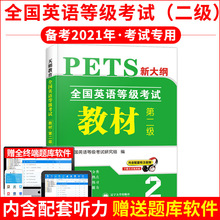 2021全国英语等级考试二级教材PETS2全国英语等级考试教材