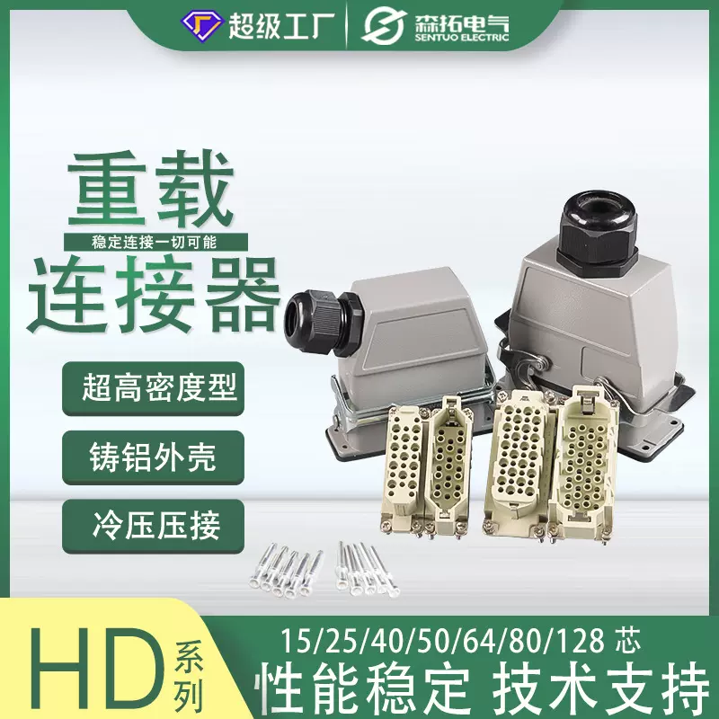 高精密多针冷压重载连接器HD-15/40/64/80/128芯航空工业插头插座