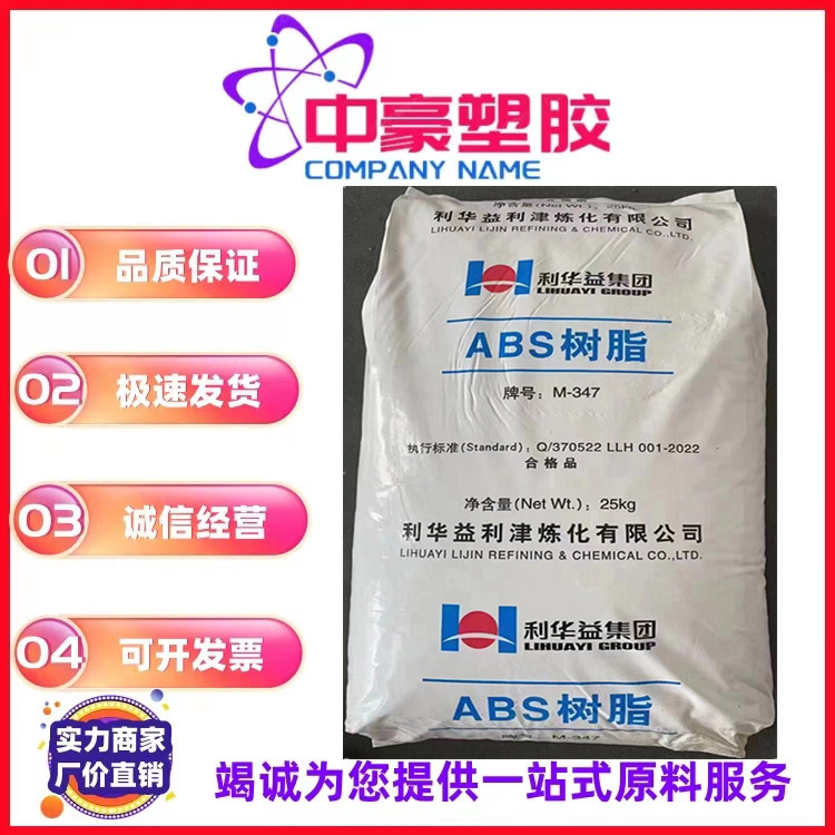 ABS山东利华益利津M347注塑级抗冲级高光泽高刚性电子家电应用料