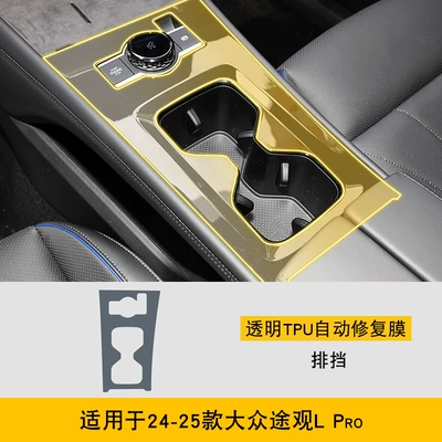 17-25 Volkswagen Tiguan L: Car interior film - 24-25-volkswagen-tiguan-lpro-gearbox