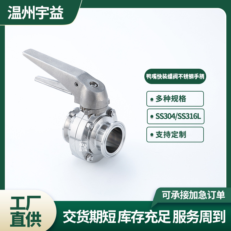 快装蝶阀卫生级304/316L不锈钢鸭嘴手柄手动卡箍式卡盘蝶阀门D81X