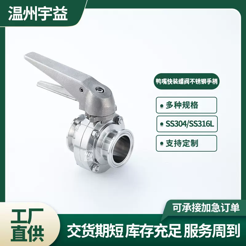 快装蝶阀卫生级304/316L不锈钢鸭嘴手柄手动卡箍式卡盘蝶阀门D81X