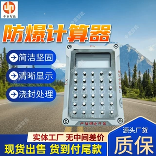 矿用防爆计算器 物理防护矿用防爆计算器 浇封处理矿用防爆计算器