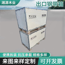 珠三角出口钢带箱可拆卸物流包装箱仓库免熏蒸胶合板拼装木钢带箱