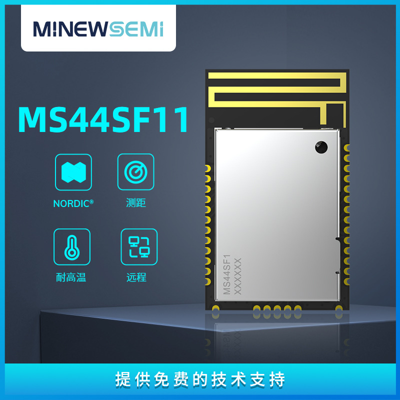 nRF52820芯片透传模块MS44SF11远距离传输车规级温度主从一体模块