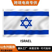 5*3ft以色列国旗Israel flag跨境双面旗子定 制节日旗帜厂家现货
