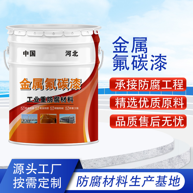 金属氟碳面漆钢结构厂房化工设备专用防腐防锈金属漆氟树脂涂料