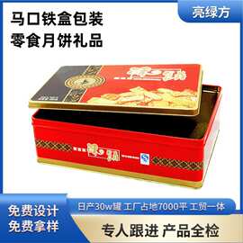 月饼马口铁盒包装定制零食月饼礼品包装铁罐创意长方形马口铁盒
