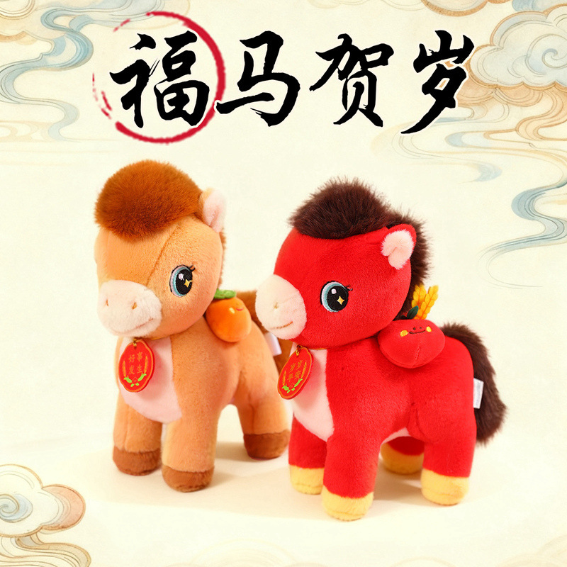 吉祥马载而归生肖马毛绒玩具公仔马年吉祥物小马挂件年会装饰礼品