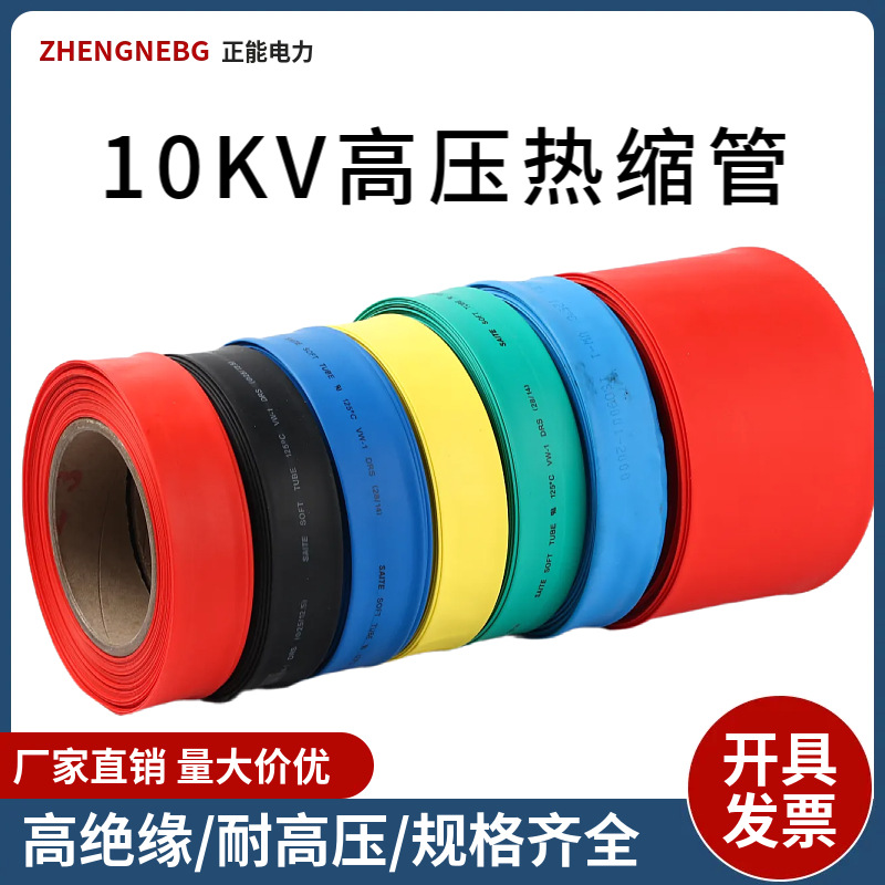10kv高压热缩管母排铜排保护套管加厚绝缘管电力电缆20-150mm整卷