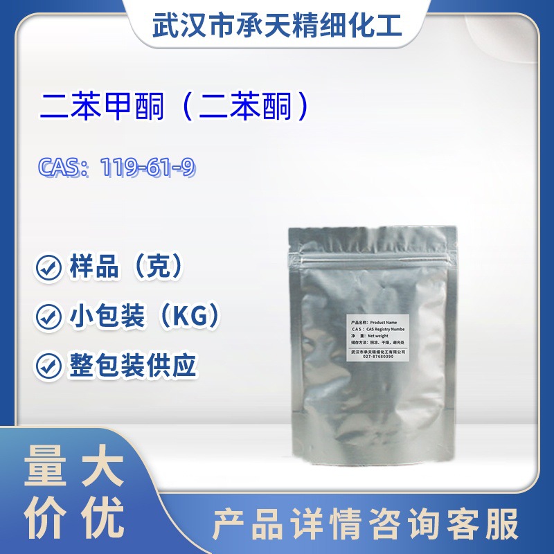 二苯甲酮  119-61-9  苯甲酮  光引发剂  样品  小包装  量大价优