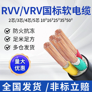 Rvv/Vrv National Standard Copper Core Flexible Cable 2/3/4/5 Core 10/16/25/35/50 Square Flame Retardant Wire