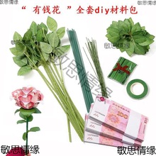 “有钱花”花束全套DIY材料包 仿真玫瑰花花叶花杆 diy制作材料包