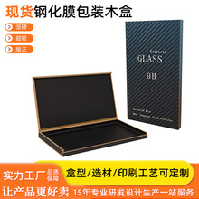 适用苹果华为小米黑色碳纤维纹木盒手机钢化膜包装木盒钢化膜盒厂