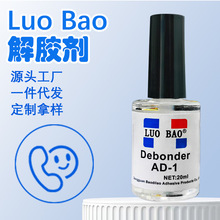 定制解胶剂502胶水401瞬干胶解胶剂双面胶ab胶树脂胶无影胶解胶剂