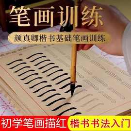 颜真卿描红字帖颜体笔画笔顺楷书入门临摹初学者毛笔字书法练习纸