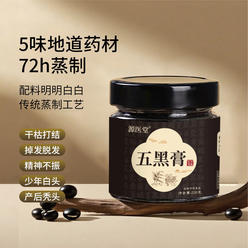 源医堂黄精桑葚五黑膏蒸制五黑养生膏滋瓶装220g桑椹黑芝麻膏滋|undefined