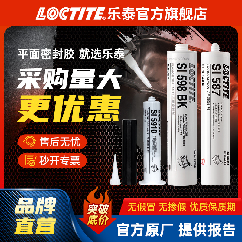 LOCTITE乐泰发动机密封胶 587 596 598 平面密封胶耐高温硅密封胶