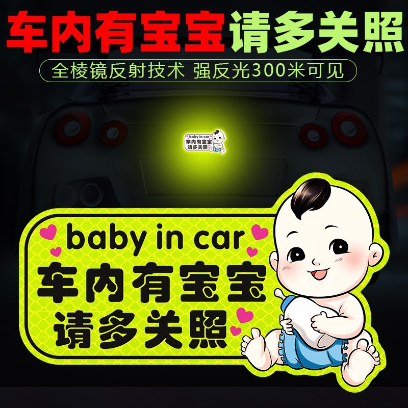 国风车内有宝宝车贴babyincar 反光警示贴车上有孕妇汽车装饰贴纸