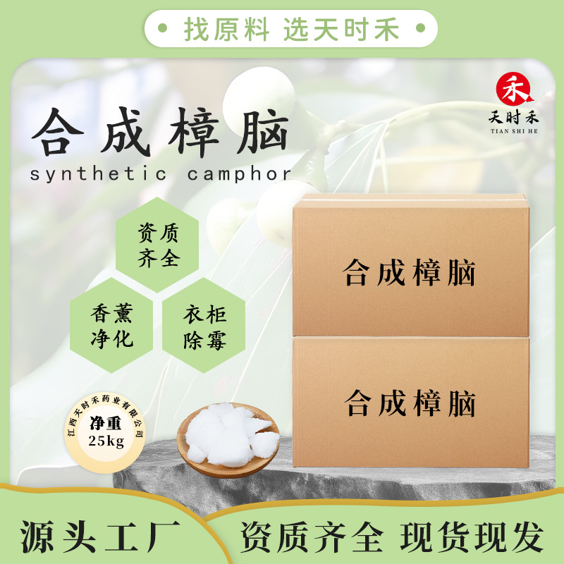 合成樟脑日化药用级驱蚊防虫香薰原料外消旋樟脑厂家直供吨级现货