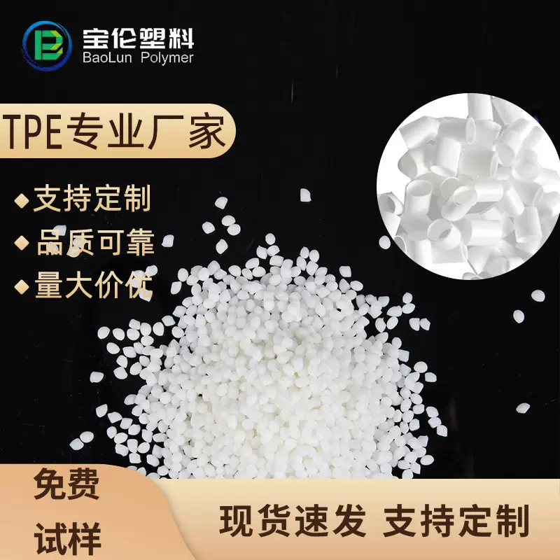 tpe塑料颗粒30A透明热塑性弹性体超软注塑成型20度至100度tpe原料
