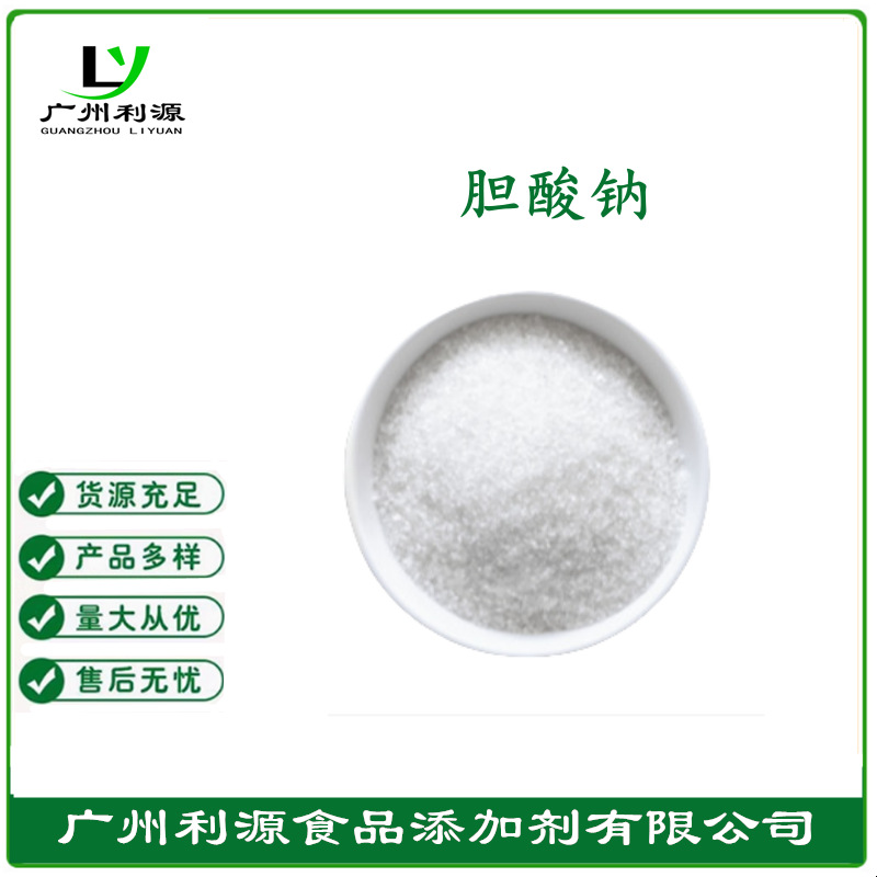 厂家现货供应 食品级 胆酸钠 质量保证 量大从优  欢迎订购
