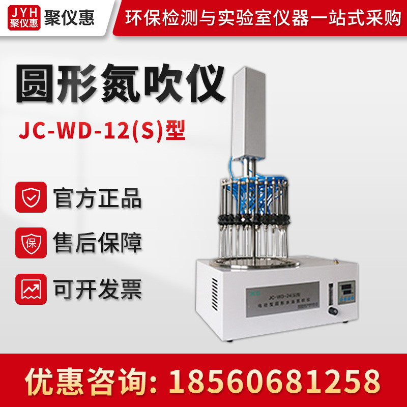 聚创JC-WD-12S/24S型 电动型圆形氮吹仪