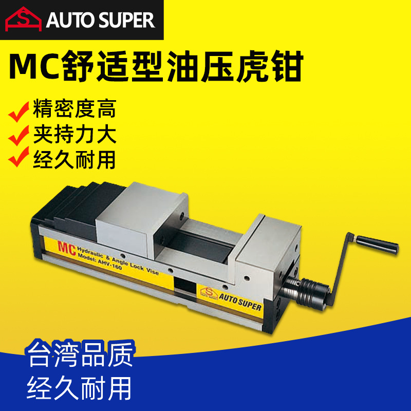 台湾合钢反置型精密油压虎钳AHV-160加工中心用6寸MC倍力平口钳