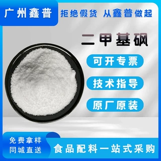 现货二甲基砜MSM甲基磺酰甲烷60-80目营养强化剂无添加正品