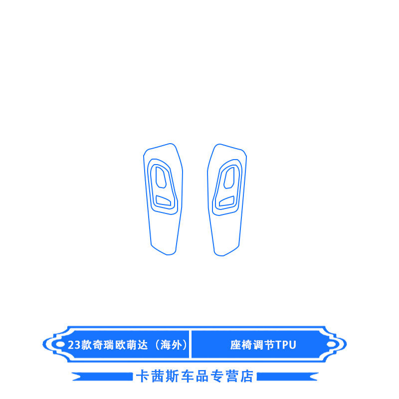 OMODA Overseas Edition: Shiyong Car interior film - 23-chery-omoda-overseas-edition-seat-adjustment-tpu