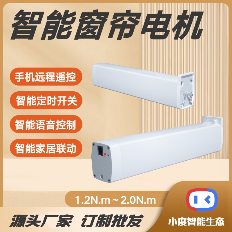 适用百度小度智慧酒店智能窗帘电机手机遥控语音控制直轨电动窗帘