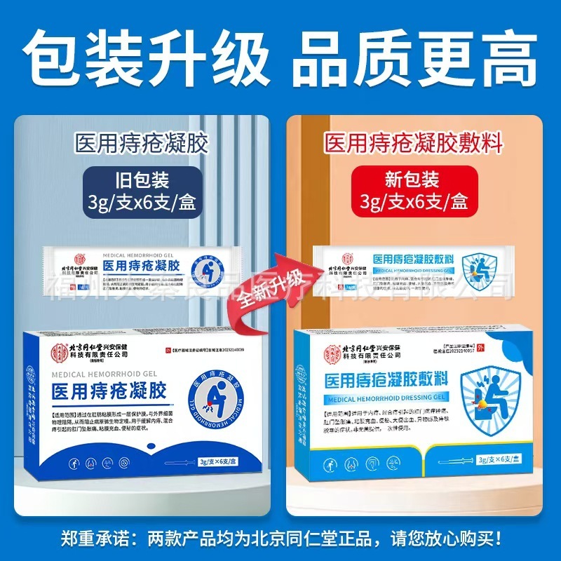 北京同仁堂内廷上用医用痔疮凝胶源头工厂一件批发|undefined