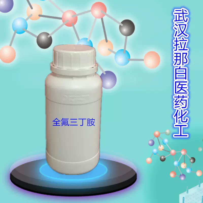 高标准 全氟三丁胺【全氟三丁铵 98% 311-89-7】100克/桶