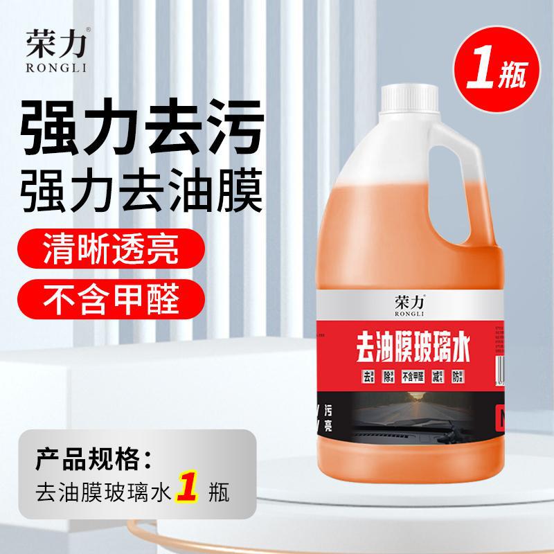 Rongli Car Special Degreasing Film Glass Water Powerful Decontamination Four-Season Universal Degreasing Film Glass Water 2L Large Barrel