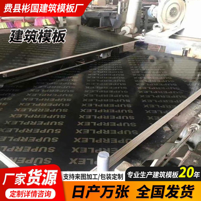 建筑模板工地工程酚醛胶镜面胶合板黑板松木建筑木模板厂家货源