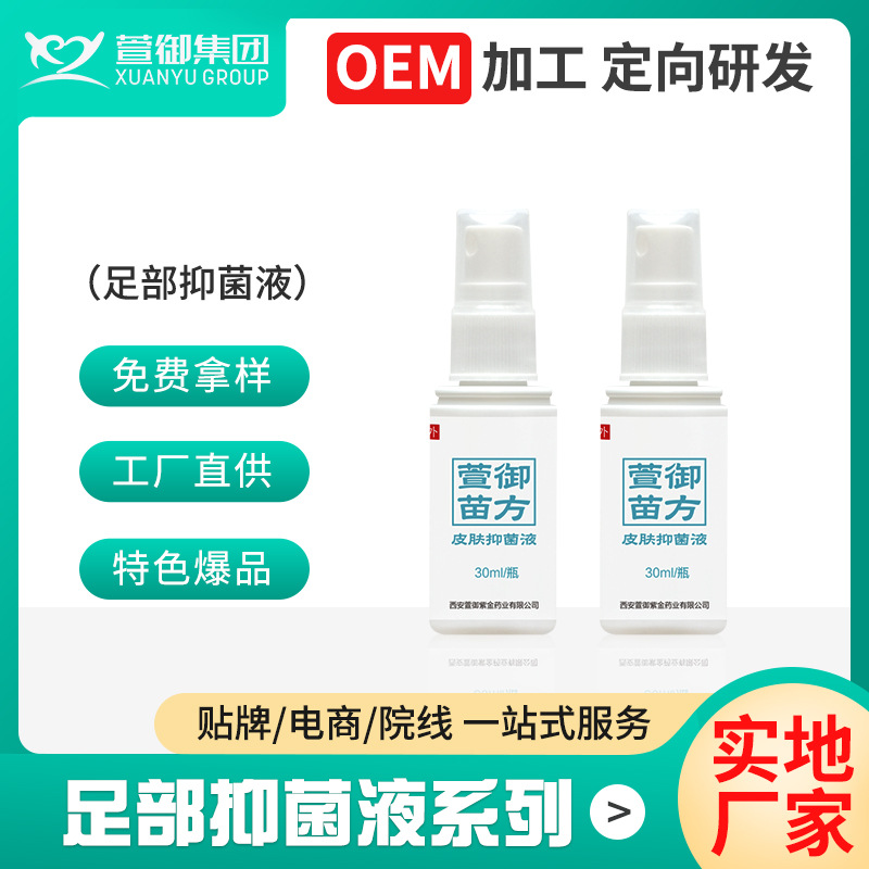 外用足部抑菌喷雾皮肤喷剂OEM代加工定制足部护理液贴牌生产厂家|ru