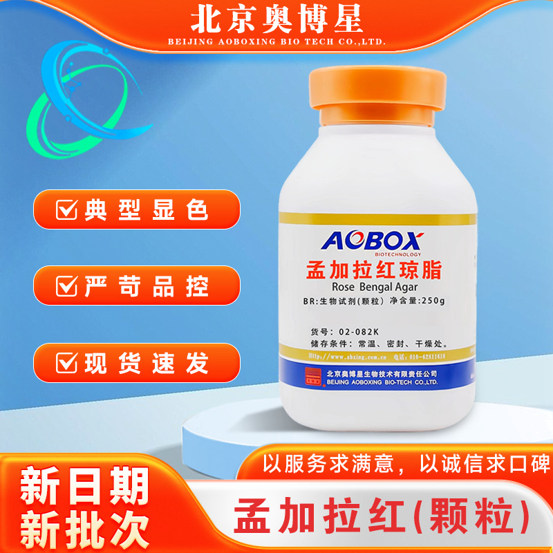 孟加拉红培养基颗粒生物试剂BR250g正品保证 促销包邮北京奥博星
