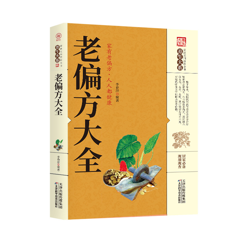 Old folk prescription Daquan