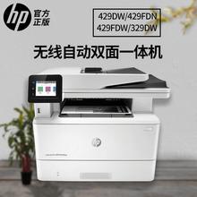 惠普HP 429DW/429FDN/429FDW/329DW打印复印 扫描传真一体机